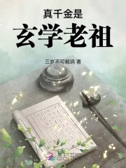 真千金她是玄学老祖宗