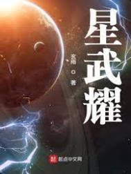 星武耀电子书TXT下载